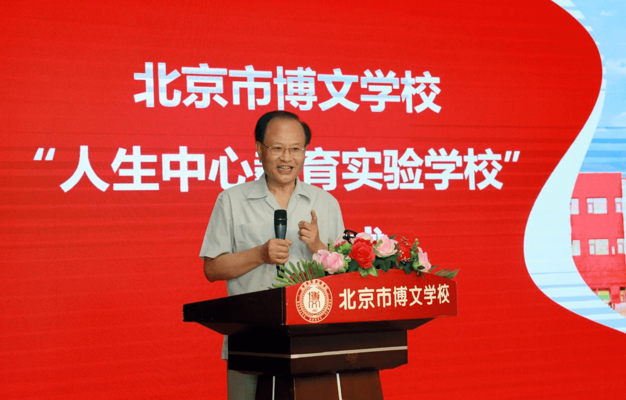 人生中心教育实验学校正式挂牌北京市博文学校
