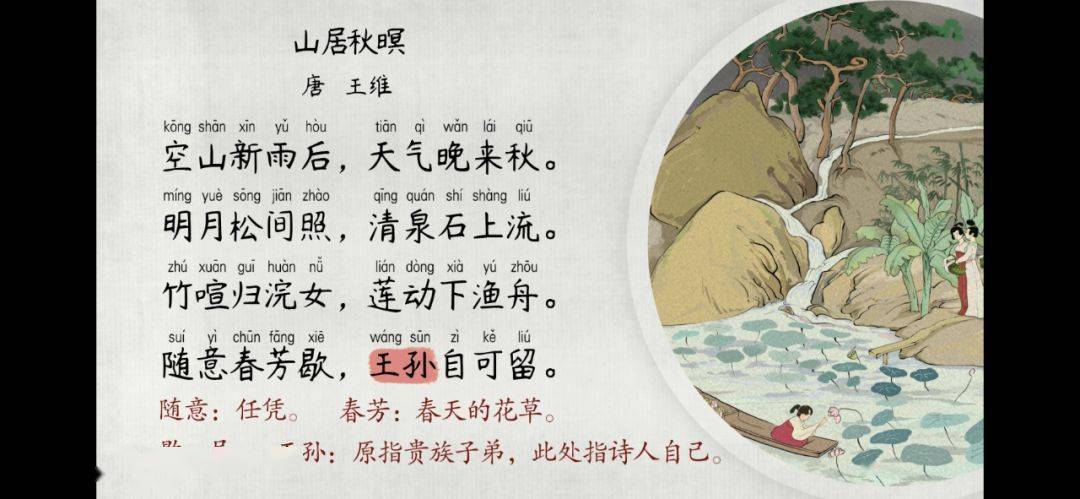 【语文大师】山居秋暝—唐·王维_写作_诗词_视频