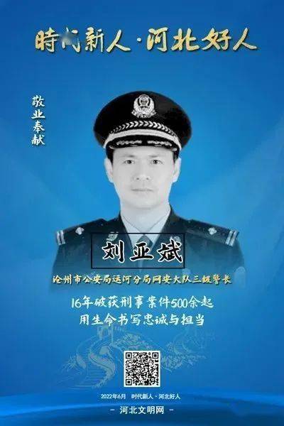 河北好人刘亚斌16年破获刑事案件500余起用生命书写忠诚与担当