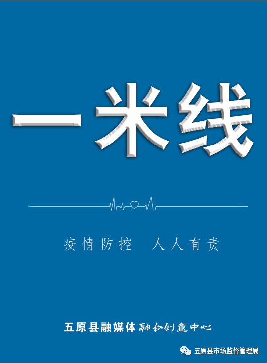 海报提醒不流动不聚集一米线