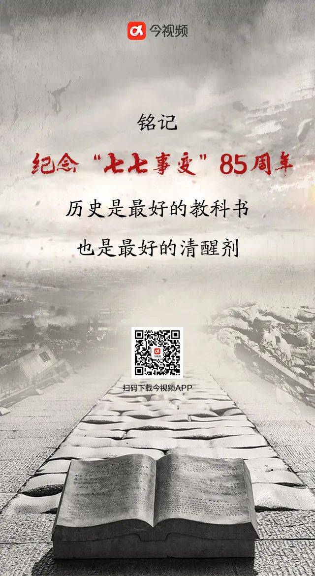 svg交互海报丨七七事变85周年历史是最好的清醒剂