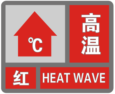 首个红色预警日金华两地超40持续高温下周或将更猛