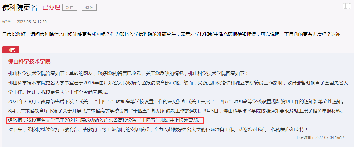 佛科院更名有何进度官方已纳入广东省高校设置十四五规划
