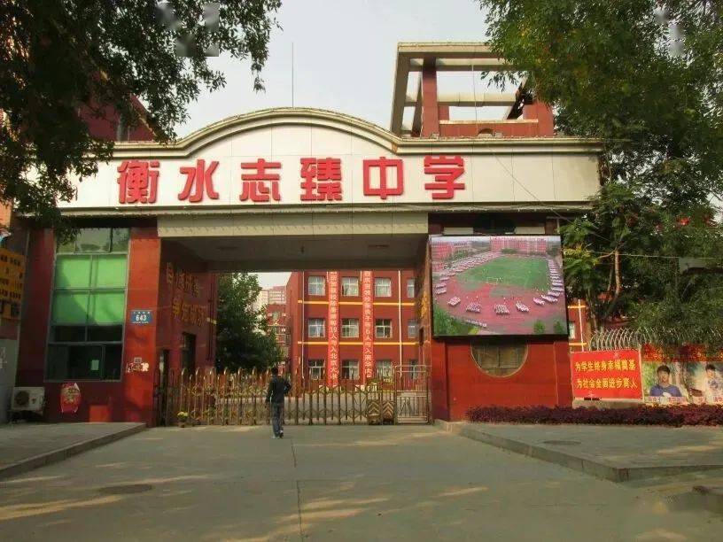 衡水学校变迁