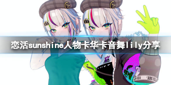 恋活sunshine人物卡华卡音舞lily分享华卡音舞lily怎么捏