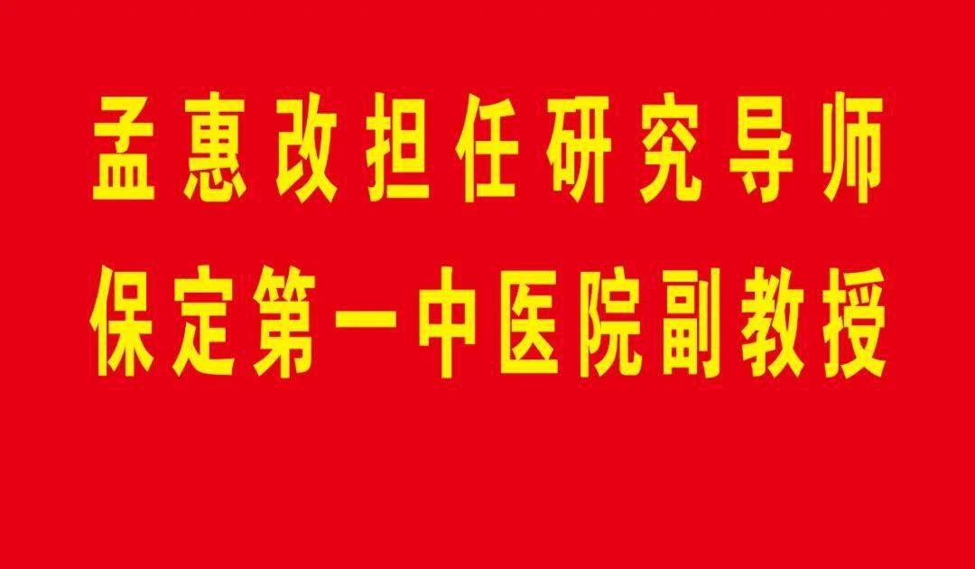 保定中医专家亲诊本周最新医讯_孟惠_涞源_中医药学会