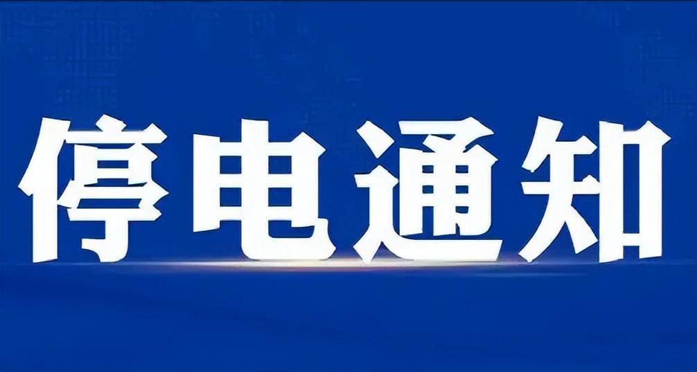 停电原因:【停电原因】: 周至变172阳化i线东风支线开关故障停电范围