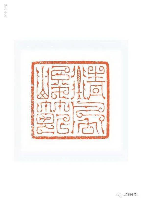 冠玉堂谷松章篆刻69品,印风纯净典雅,以汉印鸟虫篆印为主_河南省_中国