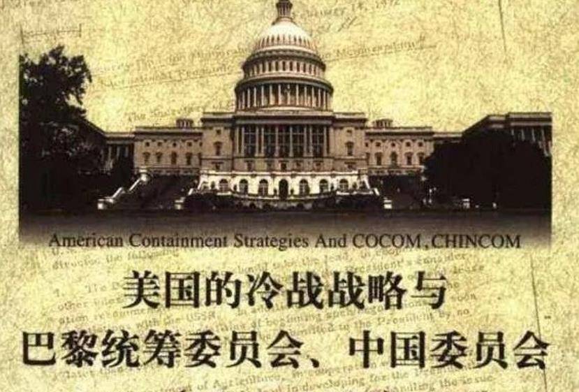 从巴统到瓦森纳协定,50年的"镣铐,阻碍中国成为发达国家_与美国_我国