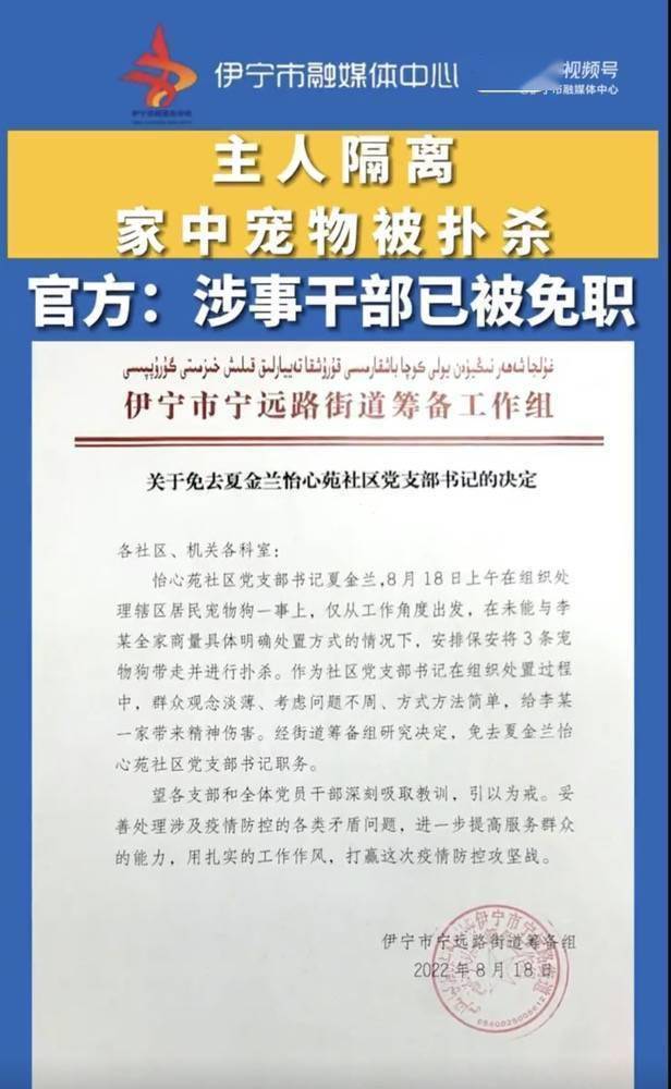 居民隔离家中宠物狗被扑杀，新疆伊宁涉事干部已被免职并出面致歉