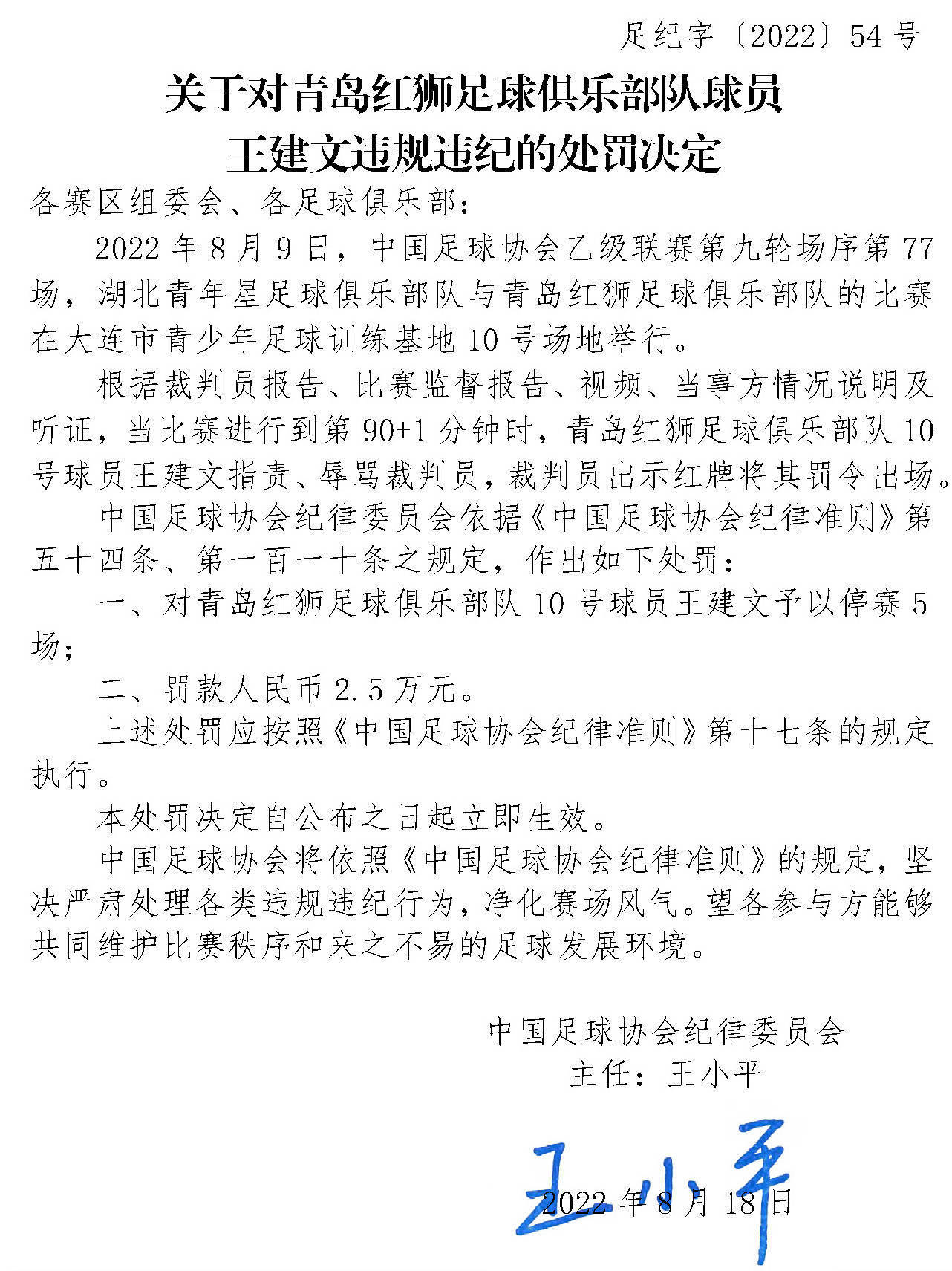 中国足协深夜发布4人处罚决定 杨帆孙捷被禁赛5场