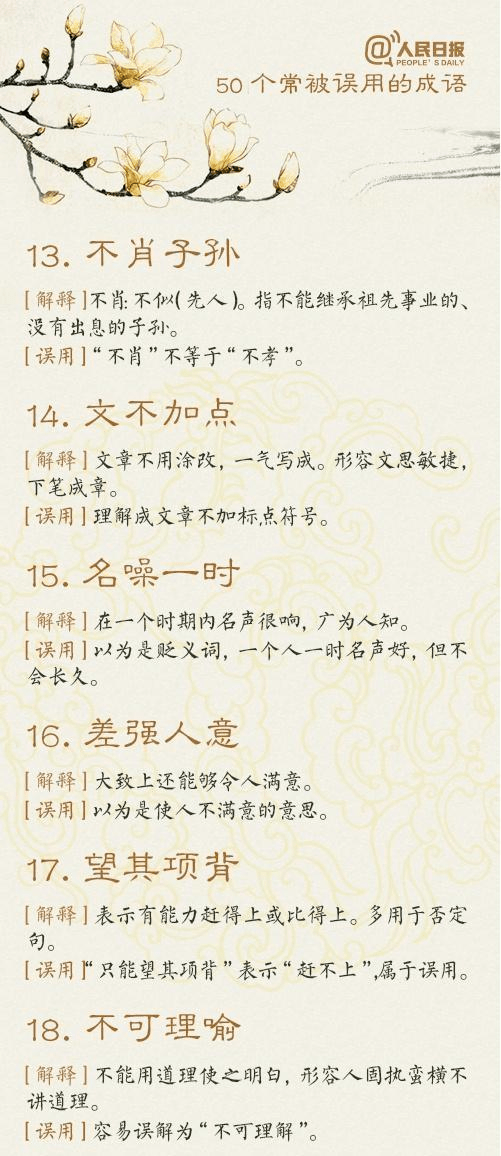 被误用的成语，并对词义进行了辨析，够权威了！老师家长快为孩子收藏！*来源简介：e学堂( id：ext