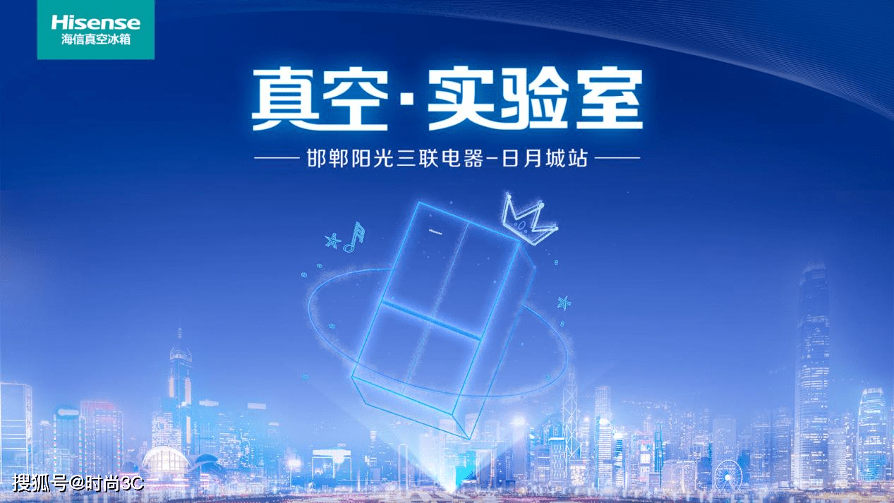 “真空·实验室”全国巡展邯郸站火热来袭,海信真空冰箱带您体验智慧生活-家电圈官网