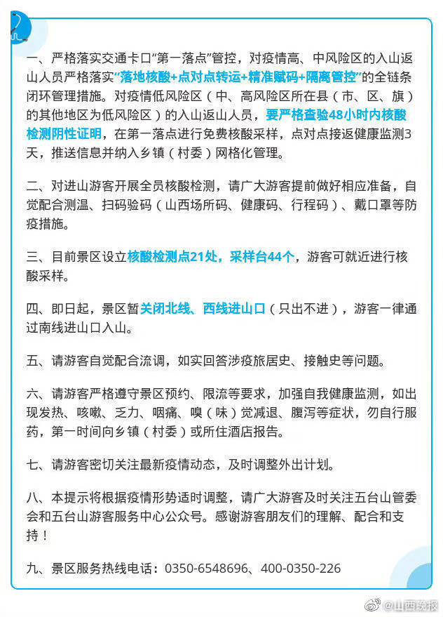 暂关闭北线、西线进山口 五台山景区最新提示