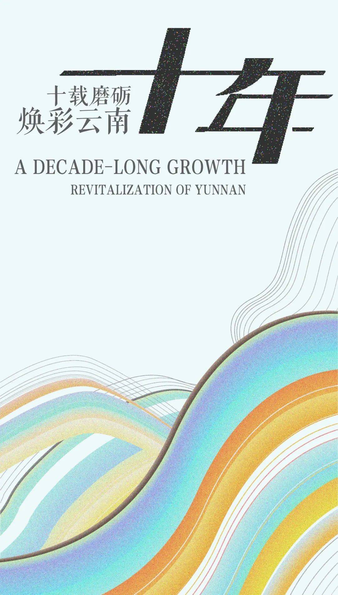 山水比德云南分公司成立十周年_大理_年度_养生