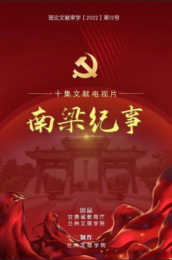 近日,由校党委策划的十集红色纪录片《南梁纪事》通过国家广电总局