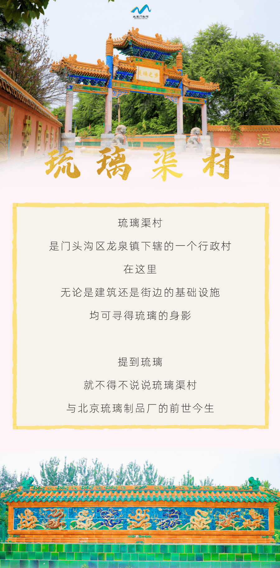 【探访门头沟古村落】琉璃渠村：琉璃乡内话琉璃