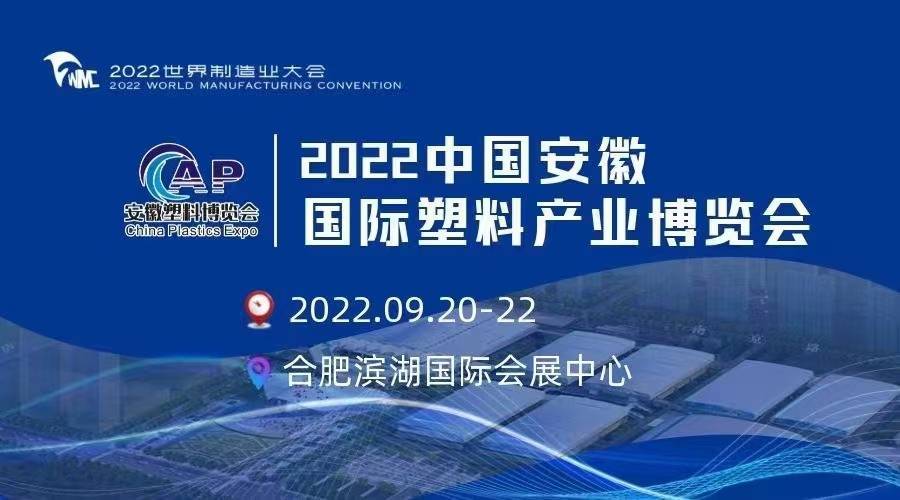 各塑料行业从业者:2022世界制造业大会(中国安徽国际塑料产业博览会)