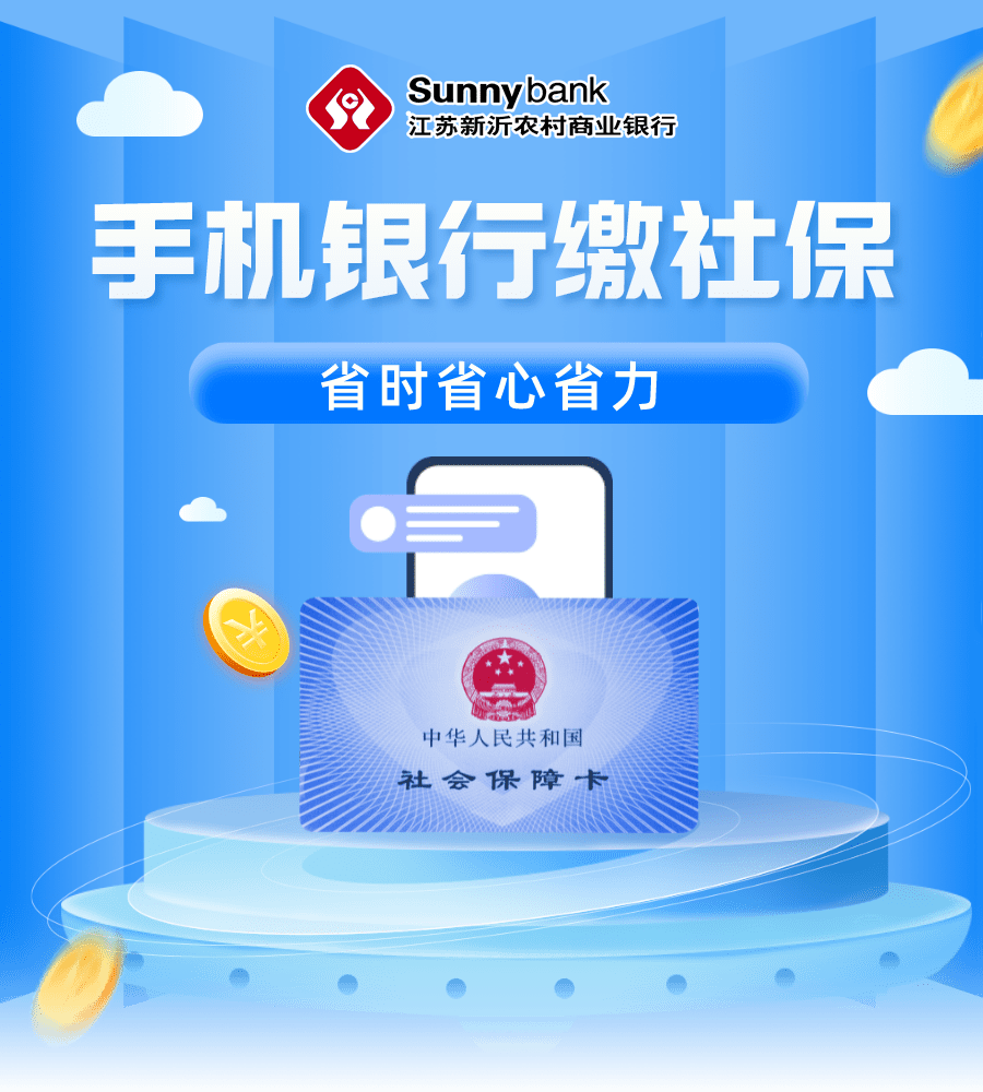 @新沂人，农商银行手机银行可以缴社保啦！