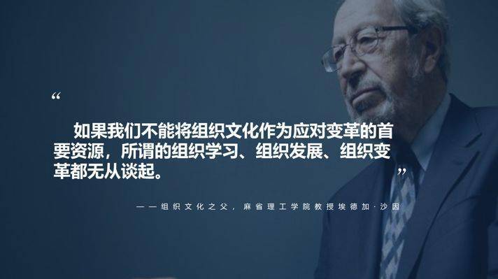 正如组织文化之父,麻省理工学院教授埃德加·沙因所说"如果我们不能