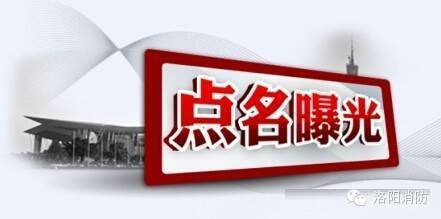 近日,洛阳消防通过开设专栏,媒体跟踪等多种形式,向社会集中曝光3家