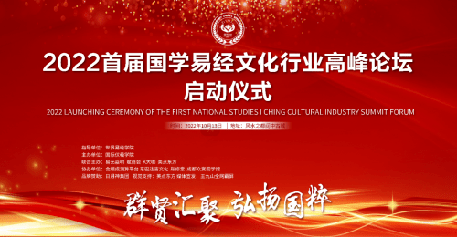2022首届国学易经文化行业高峰论坛启动仪式将于8月29在郑州启动