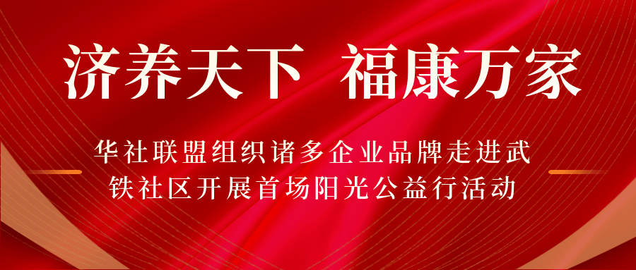 济养天下 福康万家一一华社联盟组织诸多企业品牌走进武铁社区开展