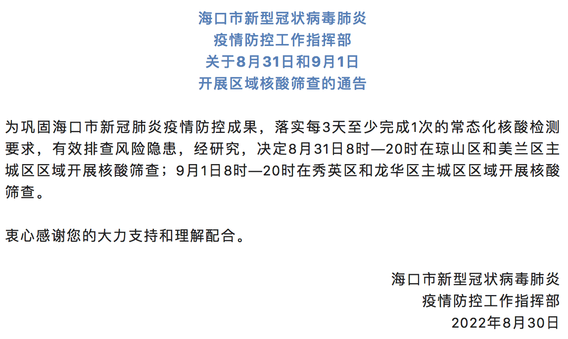 海口市将于8月31日和9月1日开展区域核酸筛查