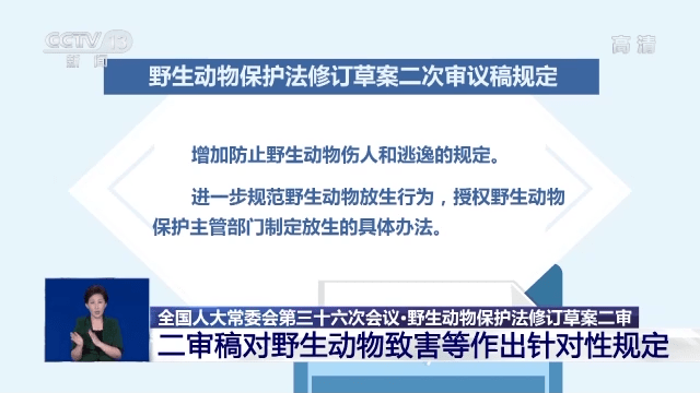 野生动物保护法修订草案二审 对野生动物致害等作出针对性规定