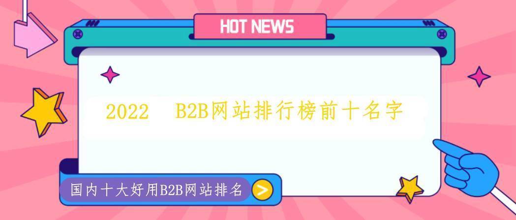 JBO竞博【 2022年】B2B网站排名-2022年十大B2B平台排行榜(图1)