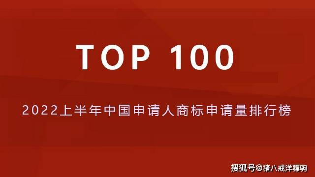 天博官方数据 2022年上半韶华夏请求人牌号请求量排行榜TOP100(图1)