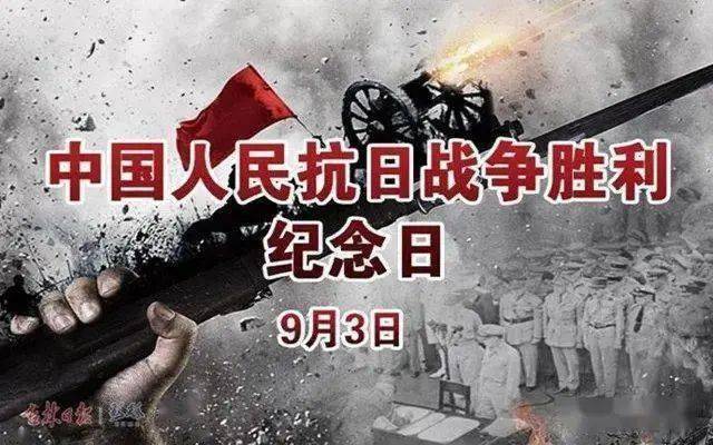 9月3日为中国人民抗日战争胜利纪念日.