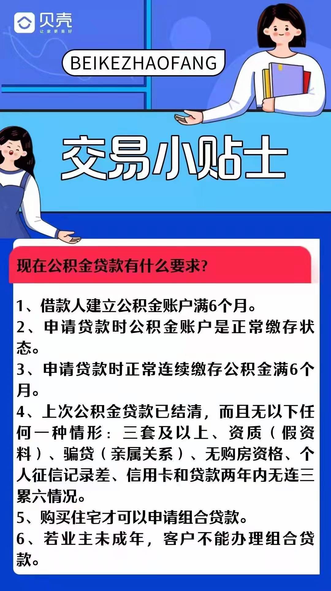 青岛贝壳交易小贴士—公积金贷款要求