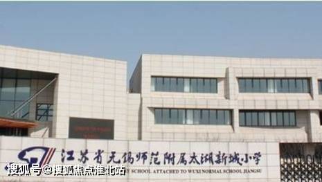 百年名校江苏省无锡师范附属太湖新城小学距项目300米