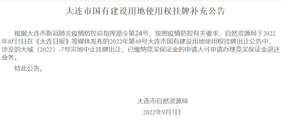 受疫情影响 东港70年产权新地块中止挂牌出让_大连市_用地_大城