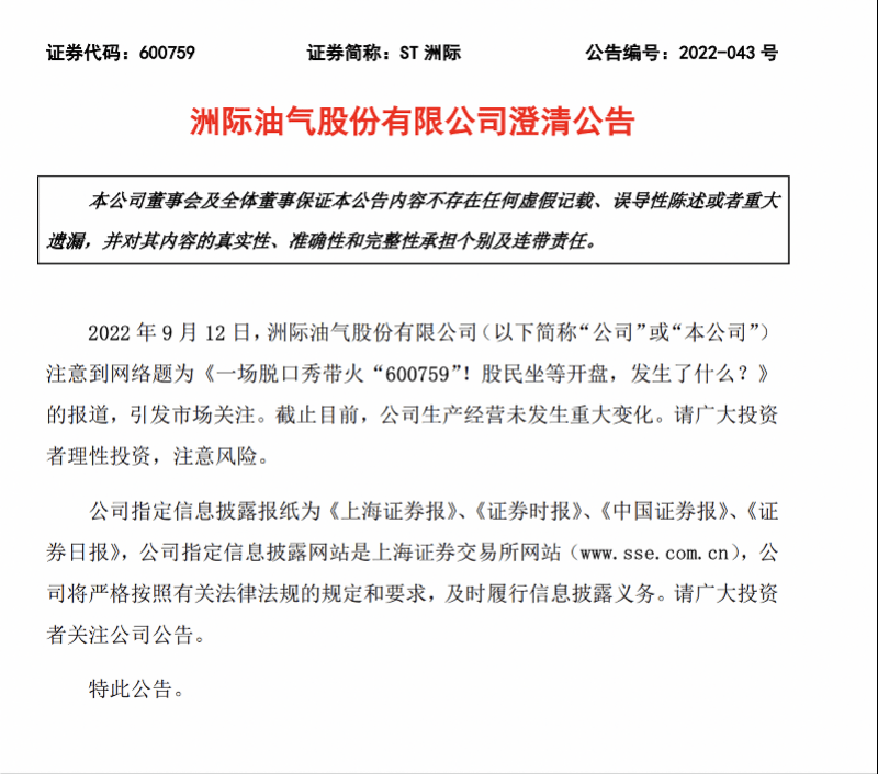 被脱口秀带火的ST洲际：曾多次违反财产报告制度成被执行人