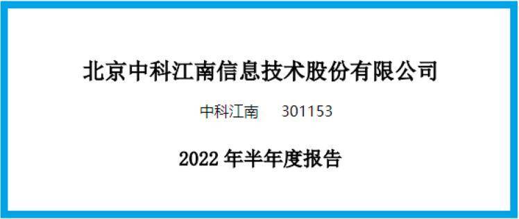 而本文既没有推荐中科江南这只股票,也没有说中科江南公司有多么的好