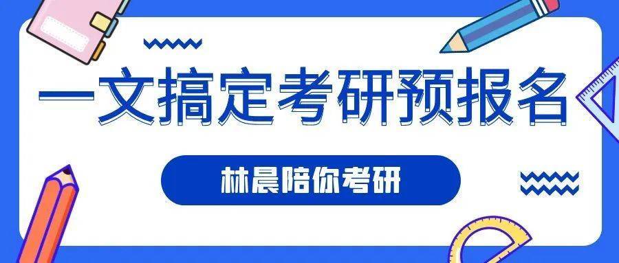 一文搞定预报名 mba mpa mem管理类联考笔试预报名