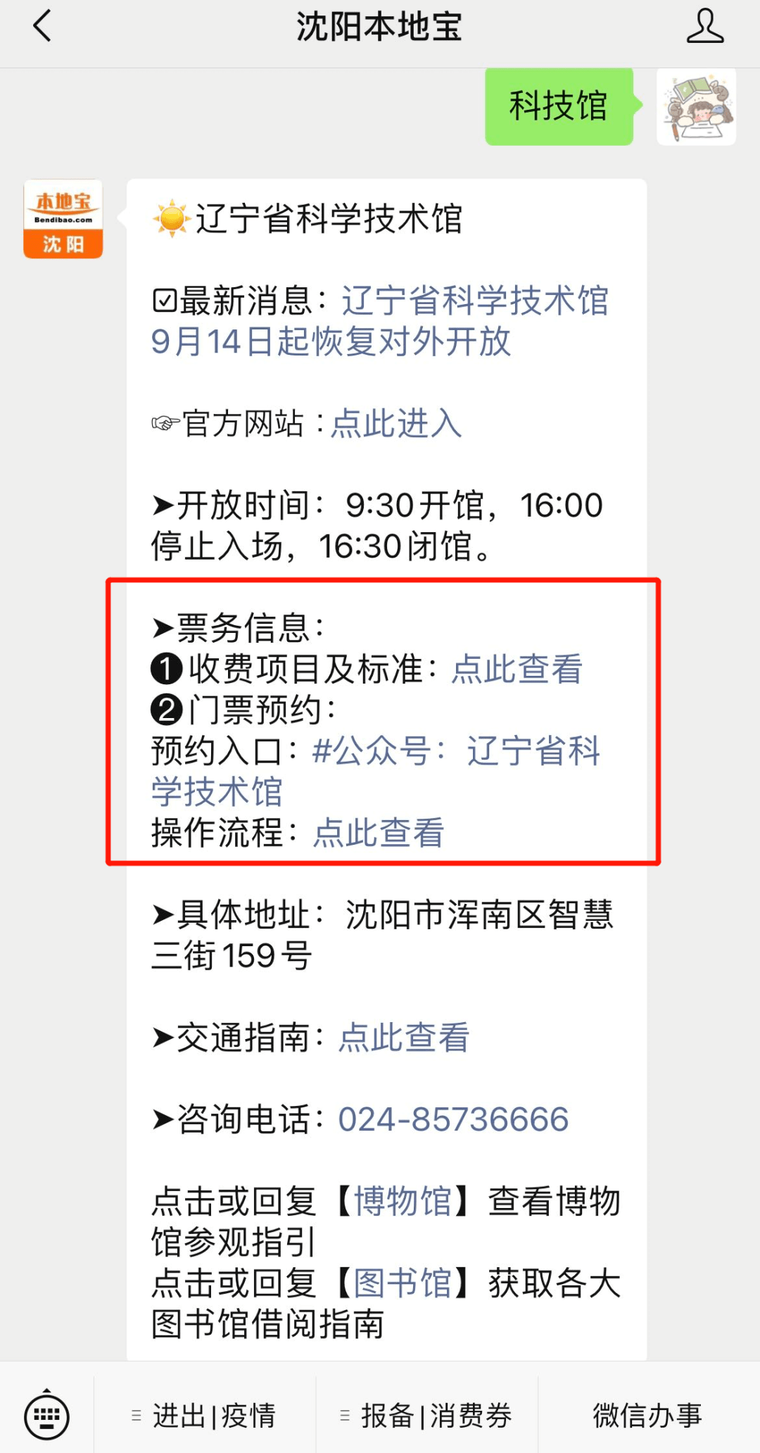 景点预约入口:沈阳本地宝微信公众号,在聊天对话框内回复【科技馆】