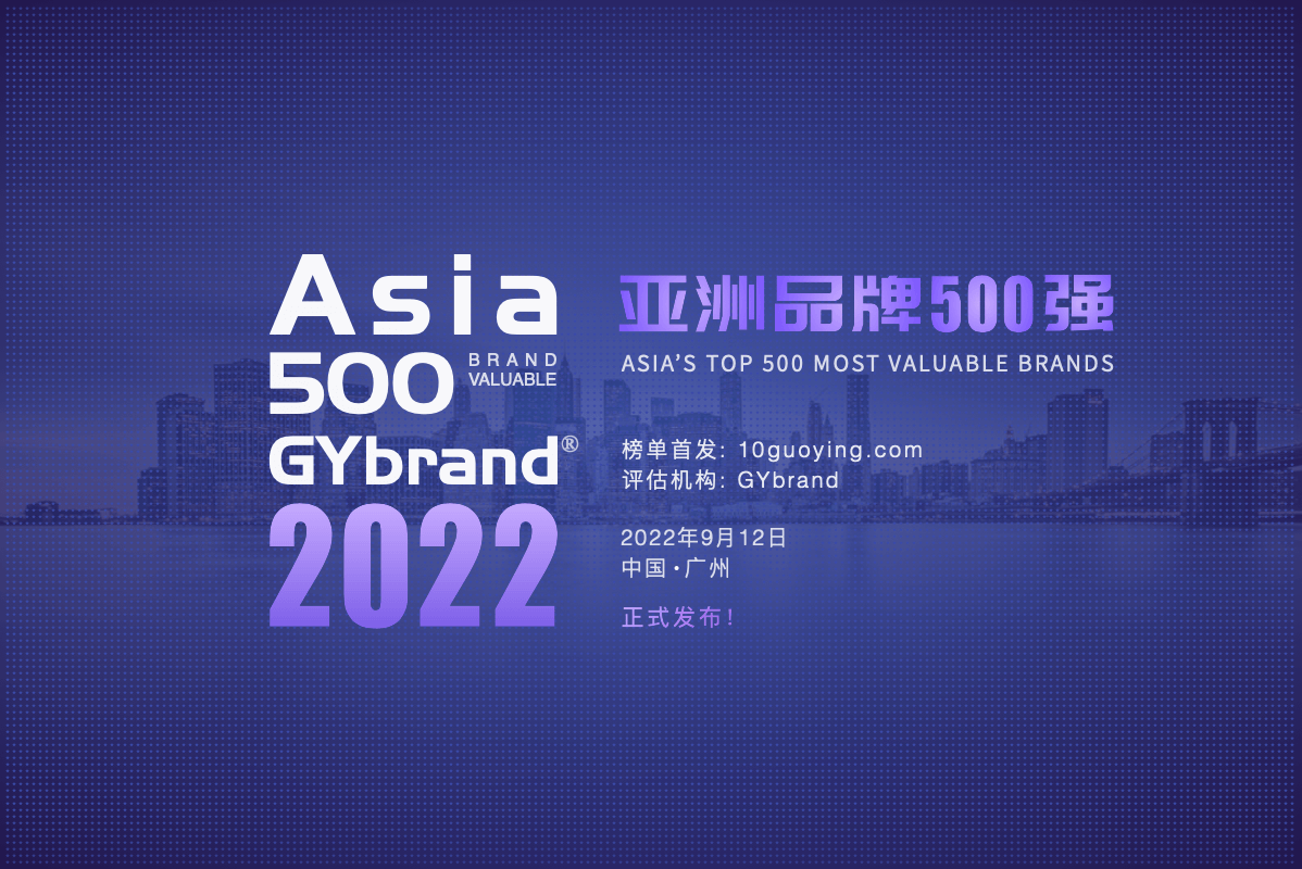 2022亚洲品牌500强企业名单发布 亚洲品牌价值500强排行榜解读