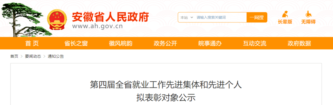 9月16日,安徽省人民政府网发布《第四届全省就业工作先进集体和先进