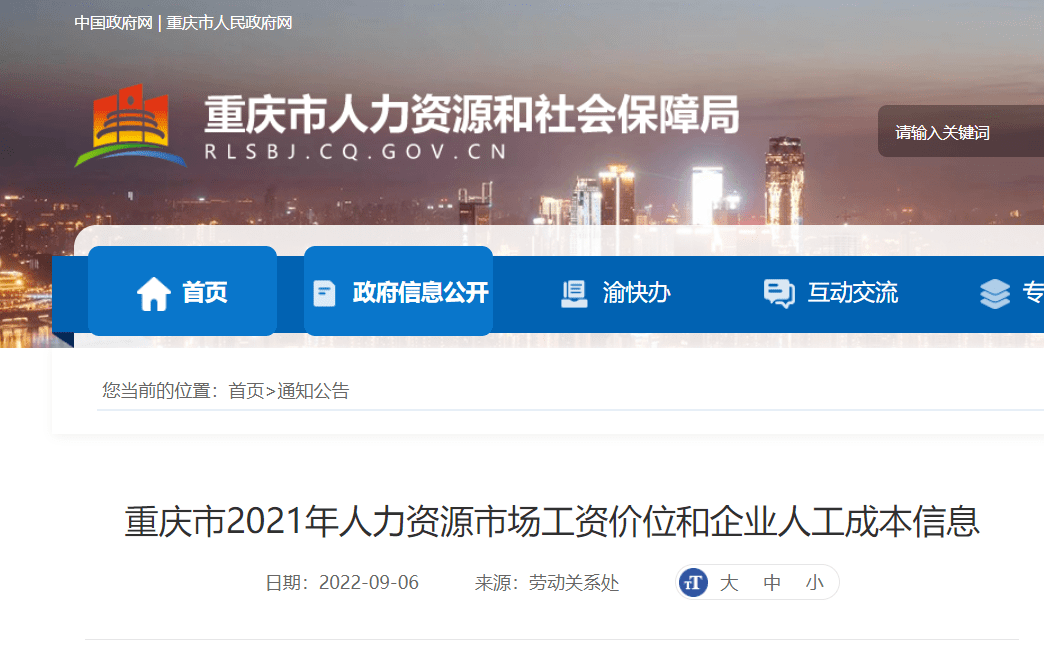 重庆市2021年人力资源市场工资价位和企业人工成本信息↓来看看你