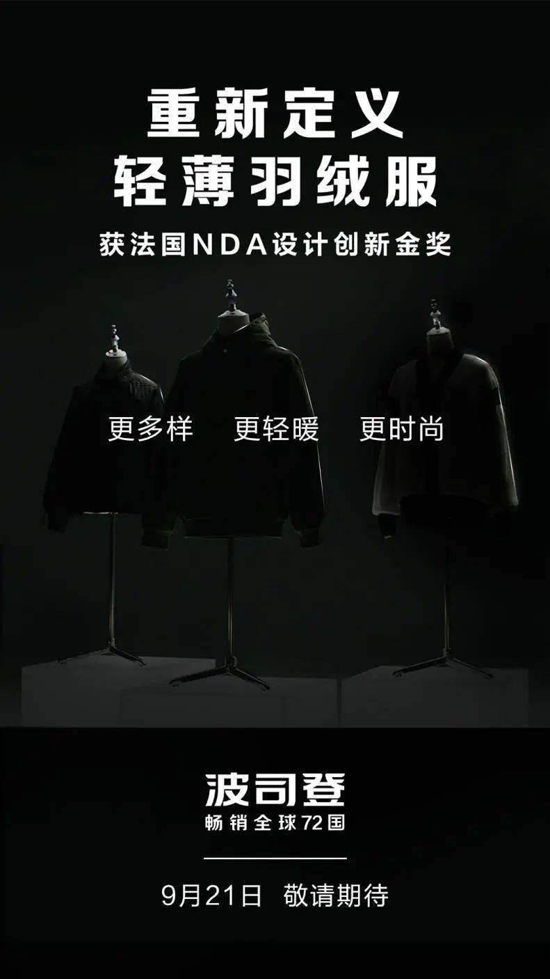 斩获全球十大设计创新金奖波司登重新定义轻薄羽绒服期待了！爱游戏平台(图1)