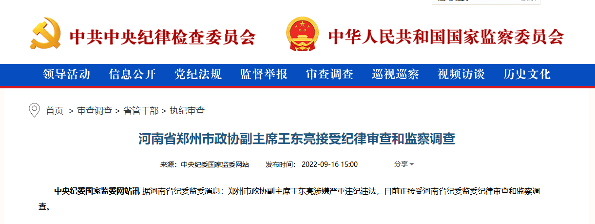 郭安,王东亮,被查_江西省纪委_郑州_市政协