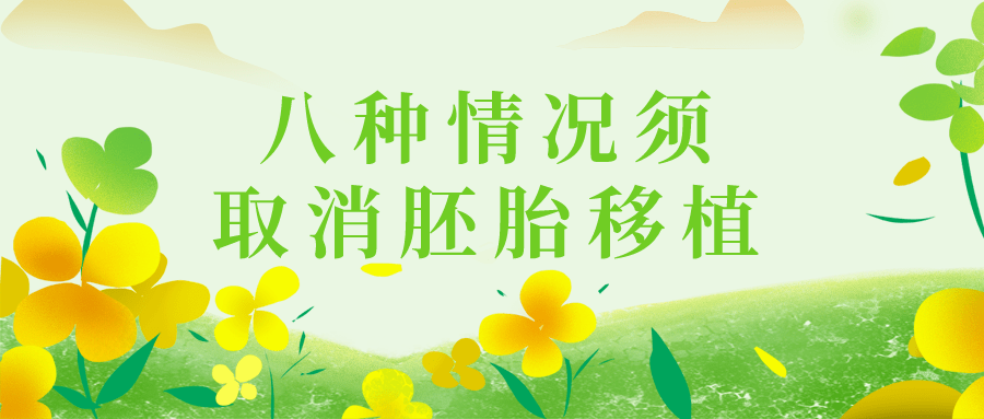 成都供卵自怀（八种情况须取消胚胎移植，否则冒然移植等于浪费胚胎）