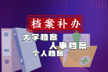 大学档案自己拆开/丢失,该如何补办,个人能不能操作,补办档案有哪些