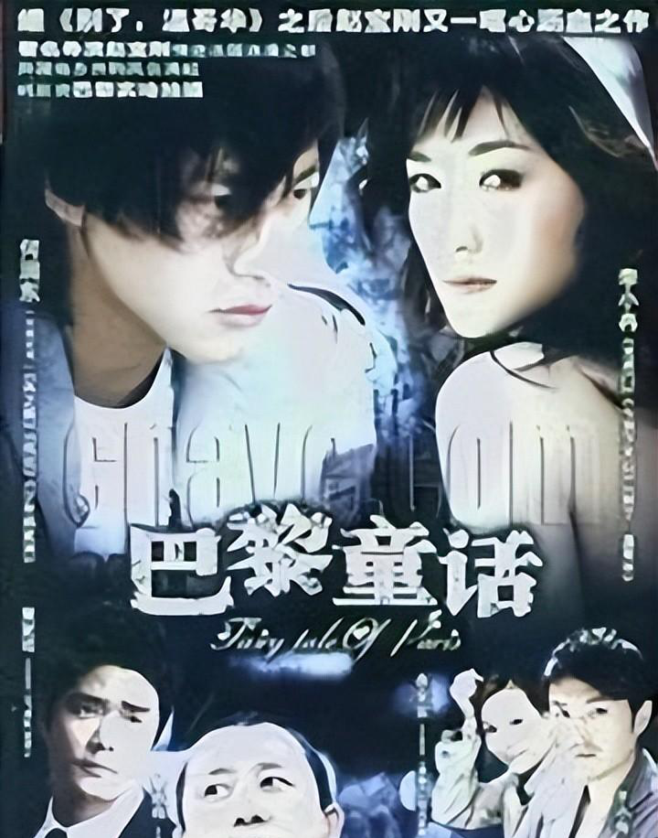 但没想到,2005年,她再次出演赵宝刚执导的《巴黎童话》时,遇到了一个