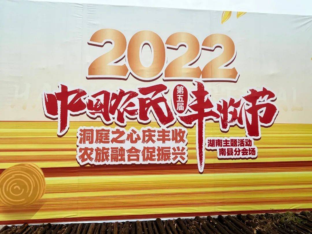 2022中国农民丰收节，益阳南县这样庆祝！