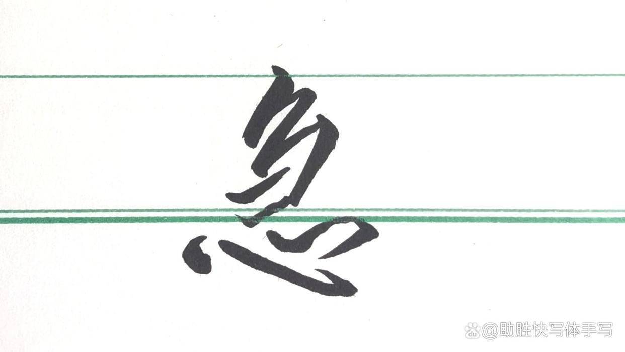 感极强，也异于常形。这些处理恰到好处地显示了“急”字的快速的含义。助胜快写体“急”的新写法再请看一幅
