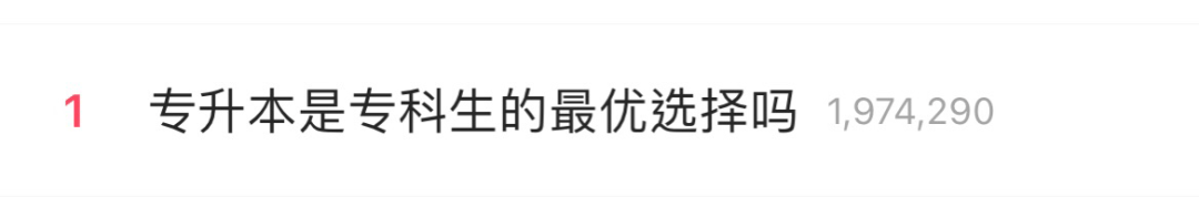 热搜第一！专升本是专科生最优的选择吗？